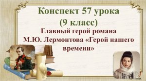 57 урок 3 четверть 9 класс. Главный герой романа М.Ю. Лермонтова "Герой нашего времени"