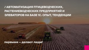 Автоматизация птицеводческих, растениеводческих предприятий и элеваторов на базе 1С. Опыт, тенденции