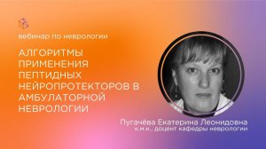 Алгоритмы применения пептидных нейропротекторов в амбулаторной неврологии