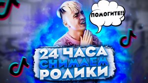 СНИМАЕМ ВИДЕО 24 часа | влог