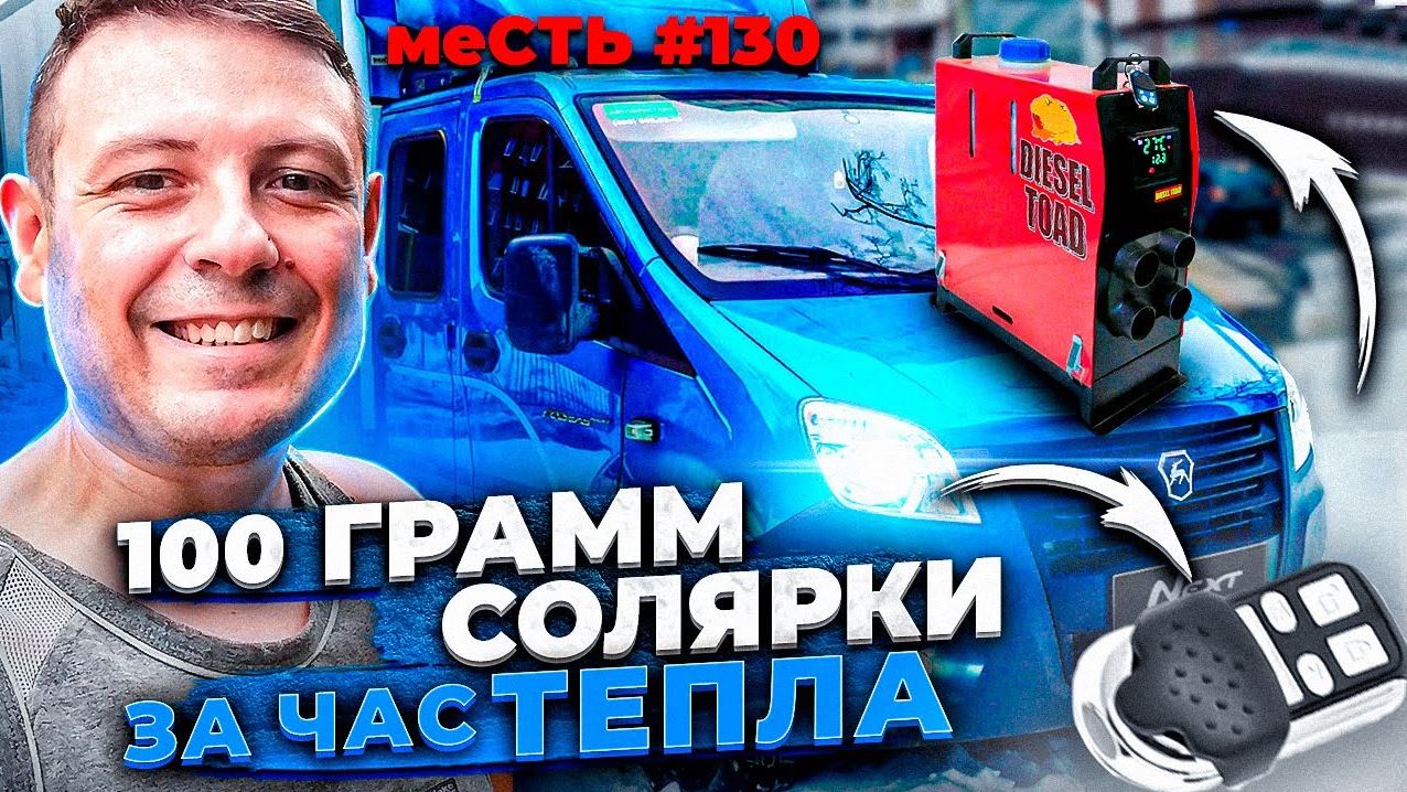 меСТЬ # 130 - автономка сухой ФЕН на ГАЗель некст / автономный дизельный отопитель салона 5 кВатт.