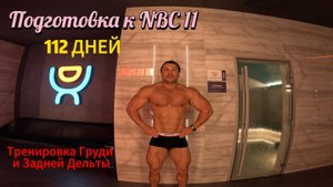 Тренировка Груди и Задней Дельты. Осталось 112 дней до NBC 11.