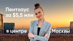 Пентхаус за $5.500.000  в центре Москвы / ЖК Cадовые кварталы