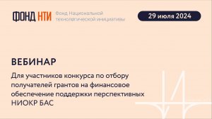 Вебинар для участников конкурса на финансовое обеспечение поддержки перспективных НИОКР БАС