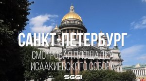 Санкт-Петербург. Смотровая площадка Исаакиевского собора