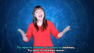 Ты просто любишь. Христианская песня на РЖЯ КАРАОКЕ