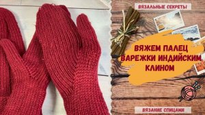 Вяжем палец варежки ИНДИЙСКИМ КЛИНОМ