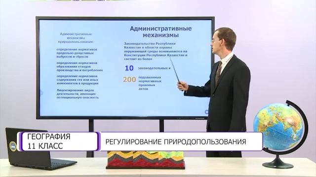 География. 11 класс. Регулирование природопользования /02.10.2020/