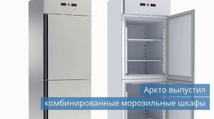 Комбинированные морозильные шкафы Аркто / В России установлен потолок потребления ГФУ на 2023 год