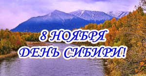 День Сибири.