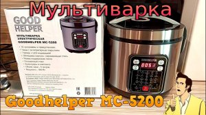 Мультиварка GOODHELPER МС-5200