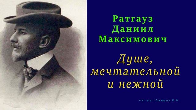 Даниил Ратгауз — Душе, мечтательной и нежной смотреть онлайн