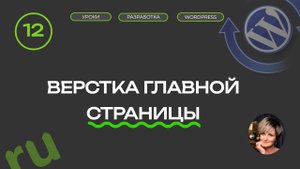 Курс по созданию сайта | 12 Урок | Вёрстка главной страницы