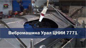 Вибромашина Урал ЦНИИ