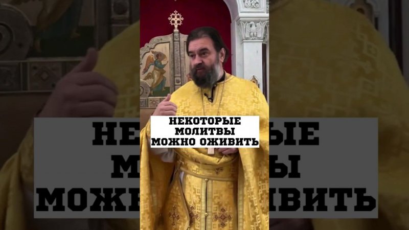 Некоторые молитвы можно оживить! Отец Андрей Ткачёв