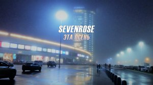 ♫♬★ ВИДЕОПРЕМЬЕРА 2020 ♫♬★ SEVENROSE ★ - ЭТА ОСЕНЬ (NEW VIDEO!)