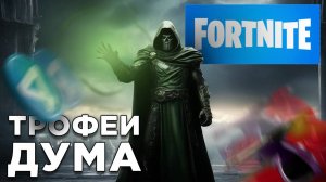 ТРОФЕИ ДУМА | Fortnite | Глист Бумаги