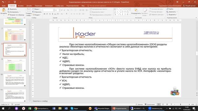 Вебинар «Корректировки в уведомлении о ЕНП и прочие новости по 1С:БП в 2023»