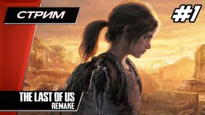 The LAST of US Part 1 [Remake PC] - Прохождение ▶ #1