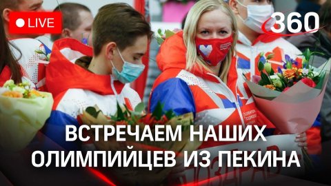 Российские спортсмены возвращаются с Олимпиады 2022 в Пекине. Прямая трансляция