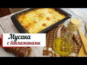 Мусака с баклажанами. Moussaka with eggplant.