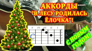 В лесу родилась елочка Аккорды ? Разбор песни на гитаре ♫ Гитарный Бой для начинающих