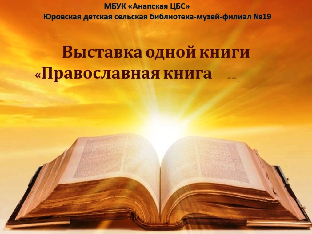 Выставка одной книги "Православная книга"
