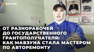 От разнорабочей до государственного грантополучателя: как Мавзуна стала мастером по авторемонту