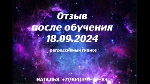 Отзыв после обучения 18.09.2024.Регрессивный гипноз.Наталья.