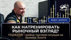 Дневник Трейдера | Выпуск 7