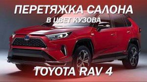 Сочный Toyota RAV 4 доделали внешний вид и перетянули салон в цвет кузова [КРАСНЫЙ САЛОН 2021]