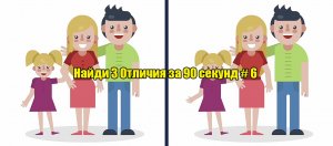 найди три отличия за 90 секунд # 6