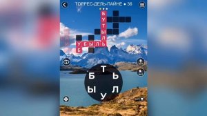 WOW (WORDS OF WONDERS) БОНУС Чили / Торрес-Дель-Пайне / 36 уровень