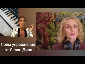Вокальное упражнение от Селин Дион. Немного меняем и вместе поём