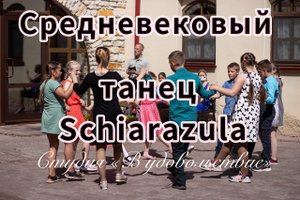 Средневековый танец « Schiarazula»