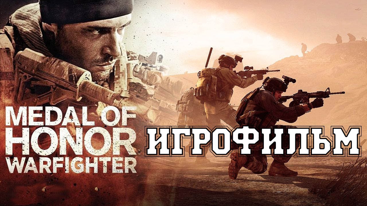 ИГРОФИЛЬМ Medal of Honor Warfighter (все катсцены, на русском) прохождение без комментариев