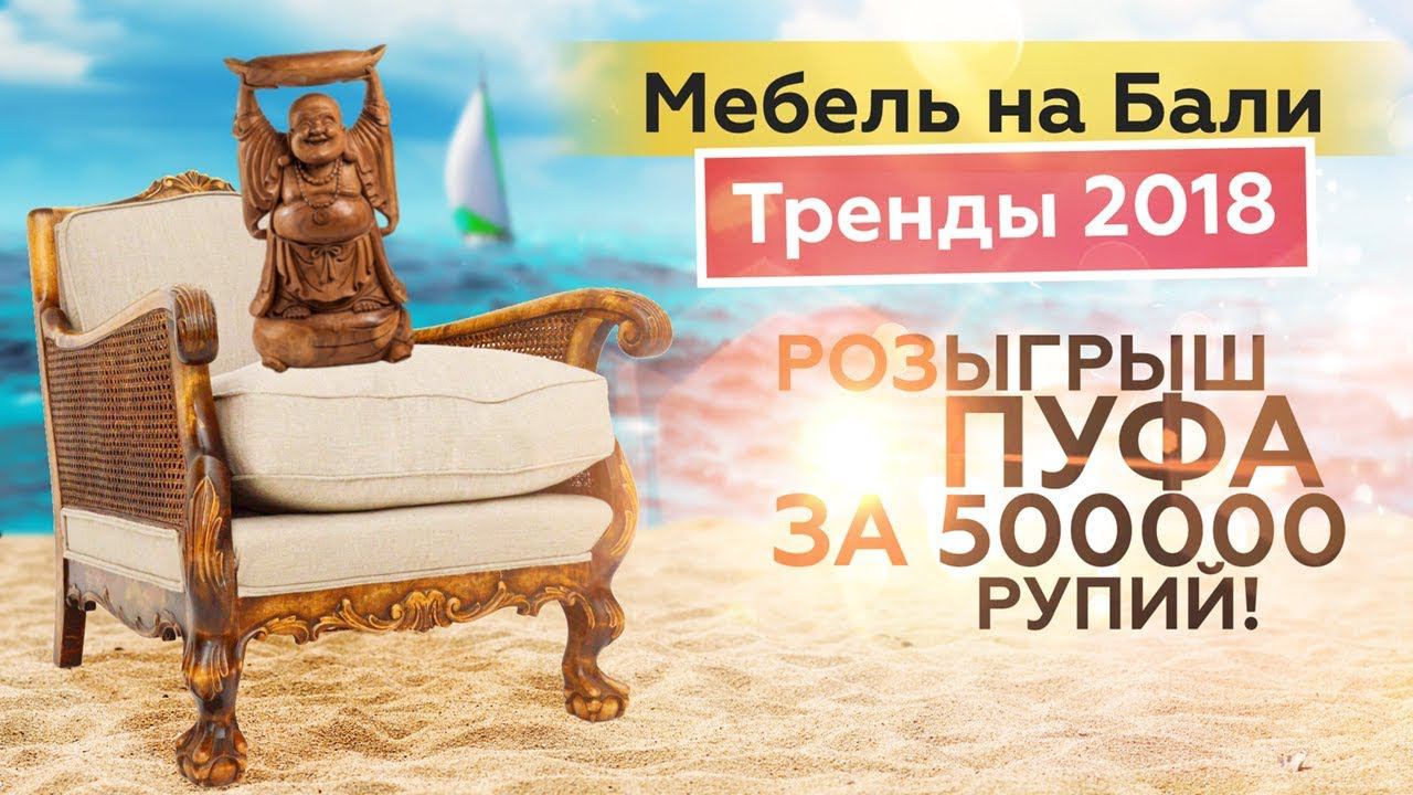 РОЗЫГРЫШ ПУФА ЗА 500 000 рупий. Дизайнерская мебель Индонезии. Тренды дизайна 2018.