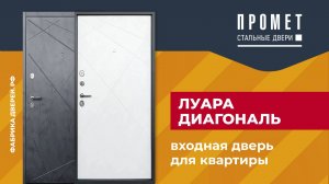 Входная дверь для квартиры Луара Диагональ Бетон Промет