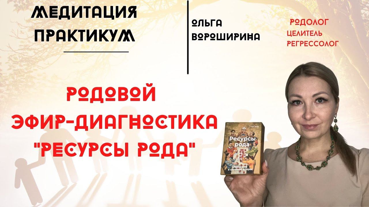 РОДовой Прямой Эфир-диагностика "РЕСУРСЫ РОДА"