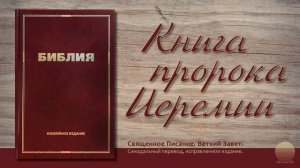 Книга пророка Иеремии. Глава 29