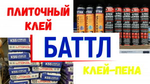 Противостояние плиточного клея и клея-пены. Что лучше, сравнение, результаты. Эксперимент.