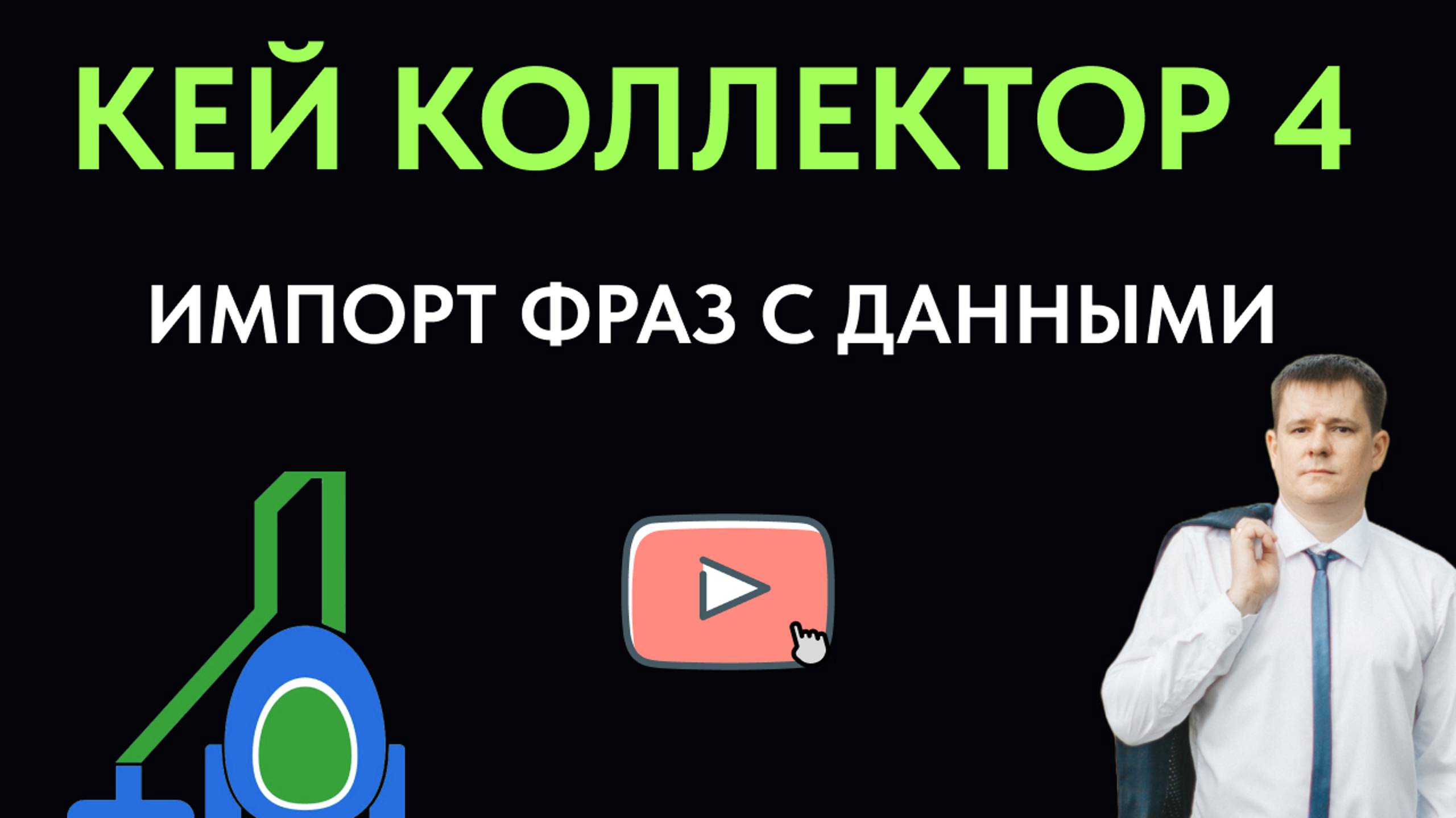 Как импортировать фразы и любые данные в Кей Коллектор 4