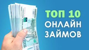 ГДЕ СРОЧНО ВЗЯТЬ ДЕНЬГИ - ТОП10 ЗАЙМОВ ОНЛАЙН - деньги в долг на карту
