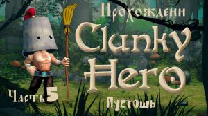 Clunky Hero (прохождение пустошь #5)