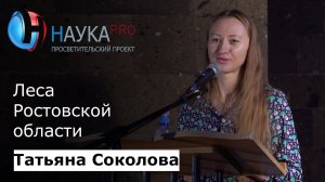 Татьяна Соколова - Леса Ростовской области