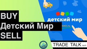 Детский Мир - стоит ли покупать акции?