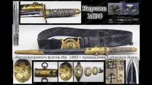 Японский морской кортик МВФ Императорского флота обр. 1883 г  офицерa Икеда с портупеей  Тайсё-Сёва