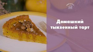 Удивительно вкусный тыквенный пирог [sweet & flour]