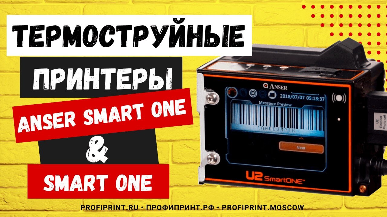 Термоструйные принтеры, Anser U2 Smart & Smart One