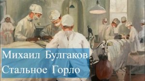 Булгаков- Стальное Горло